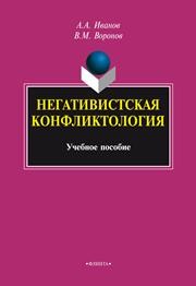 Негативистская конфликтология Иванов А.А., Воронов В.М.