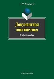 Документная лингвистика: учеб. пособие Кушнерук С.П.