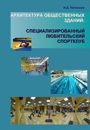 Архитектура общественных зданий: специализированный любительский спортклуб Потиенко Н.Д.