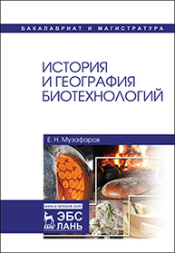 История и география биотехнологий Музафаров Е.Н.