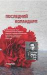 Последний командарм. Судьба дважды Героя Советского Союза маршала Кирилла Семёновича Москаленко в рассказах, документах, книгах, воспоминаниях и письмах Переяслов Н.В.