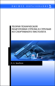 Теория технической подготовки стрелка в стрельбе из спортивного пистолета Зрыбнев Н. А.