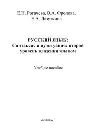 Русский язык: синтаксис и пунктуация: второй уровень владения языком Рогачева Е.Н., Фролова О.А., Лазуткина Е.А.