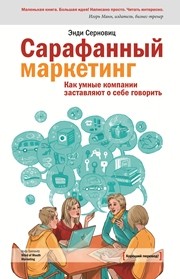 Сарафанный маркетинг. Как умные компании заставляют о себе говорить Серновиц Э.