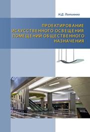 Проектирование искусственного освещения помещений общественного назначения Потиенко Н.Д.