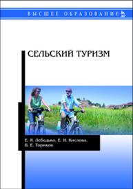Сельский туризм Лебедько Е. Я., Кислова Е. Н., Ториков В. Е.