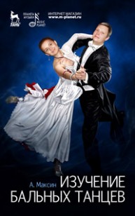 Изучение бальных танцев: Учебное пособие Максин А.