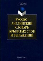 Русско-английский словарь крылатых слов и выражений Котий Г.А.