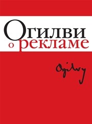 Огилви о рекламе Огилви Д.