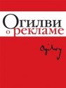 Огилви о рекламе Огилви Д.