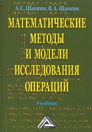 Математические методы и модели исследования операций Шапкин А.С., Шапкин В.А.