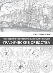 Основы профессиональных коммуникаций. Графические средства Генералова Е.М.