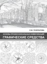 Основы профессиональных коммуникаций. Графические средства Генералова Е.М.