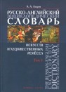 Русско-английский энциклопедический словарь искусств и художественных ремёсел в 2-х томах. Том 1 Азаров А.А.