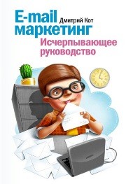 E-mail маркетинг. Исчерпывающее руководство Кот Д.Г.