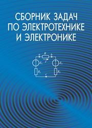 Сборник задач по электротехнике и электронике Бладыко Ю.В.