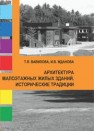 Архитектура малоэтажных жилых зданий. Исторические традиции Вавилова Т.Я., Жданова И.В.