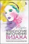 Технология выполнения визажа. Практическое руководство Сорокина В.К.
