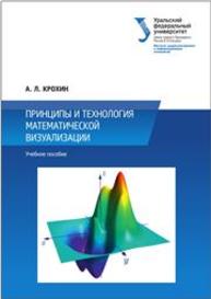 Принципы и технология математической визуализации: учебное пособие Крохин А.Л.