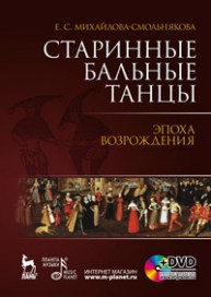 Старинные бальные танцы. Эпоха возрождения + DVD Михайлова-Смольнякова Е.С.