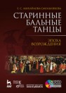 Старинные бальные танцы. Эпоха возрождения + DVD Михайлова-Смольнякова Е.С.