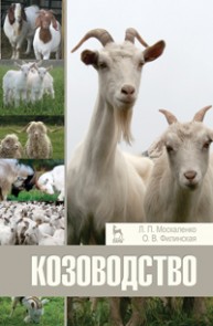 Козоводство Москаленко Л. П., Филинская О. В.