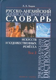 Русско-английский энциклопедический словарь искусств и художественных ремёсел в 2-х томах. Том 2 Азаров А.А.