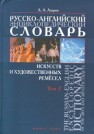 Русско-английский энциклопедический словарь искусств и художественных ремёсел в 2-х томах. Том 2 Азаров А.А.