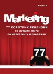 77 коротких рецензий на лучшие книги по маркетингу и продажам Манн И.Б.