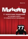 77 коротких рецензий на лучшие книги по маркетингу и продажам Манн И.Б.
