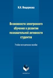 Возможности электронного обучения в развитии познавательной активности студента Мещерякова И.Н.