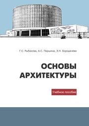 Основы архитектуры Рыбакова Г.С., Першина А.С., Бородачёва Э.Н.