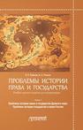 Проблемы истории права и государства: В трёх книгах. Книга 1. Проблемы истории права и государства Древнего мира. Проблемы истории государства и права России Рубаник В.Е., Рожнов А.А.