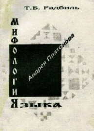 Мифология языка Андрея Платонова Радбиль Т.Б.