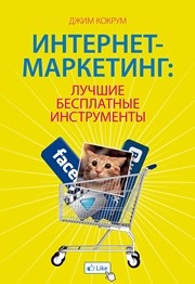 Интернет-маркетинг: лучшие бесплатные инструменты Кокрум Дж.