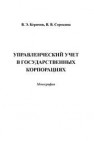 Управленческий учет в государственных корпорациях: Монография Керимов В.Э., Сорокина В.В.