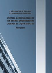 Сметное ценообразование как основа формирования стоимости строительства Дидковская О.В., Ильина М.В., Мамаева О.А., Коновалова М.А.