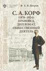 С. А. Корф (1876–1924): правовед, дипломат, общественный деятель Петров Е.В.