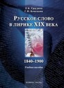 Русское слово в лирике XIX века (1840-1900) Граудина Л.К.