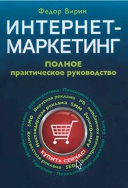 Интернет-маркетинг: полный сборник практических инструментов Вирин Ф.