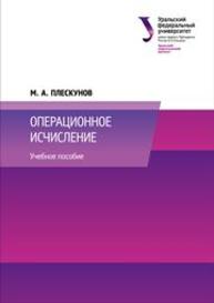 Операционное исчисление: учебное пособие Плескунов М.А.