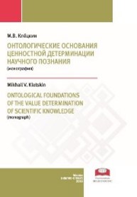 Онтологические основания ценностной детерминации научного познания: монография Клёцкин М.В.