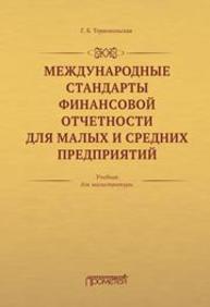 Международные стандарты финансовой отчетности для малых и средних предприятий Тернопольская Г.Б.