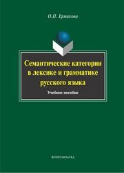 Семантические категории в лексике и грамматике русского языка Ермакова О.П.