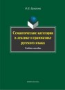 Семантические категории в лексике и грамматике русского языка Ермакова О.П.