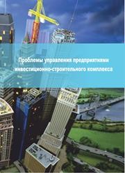 Проблемы управления предприятиями инвестиционно-строительного комплекса: монография