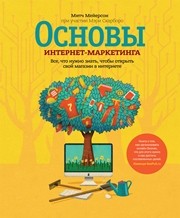 Основы интернет-маркетинга. Все, что нужно знать, чтобы открыть свой магазин в интернете Мейерсон М., Скарборо М.