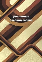 Дипломное проектирование Явкин А.В.