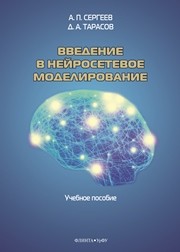 Введение в нейросетевое моделирование Сергеев А. П., Тарасов Д. А.