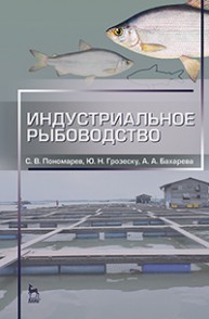 Индустриальное рыбоводство Пономарев С. В., Грозеску Ю. Н., Бахарева А. А.